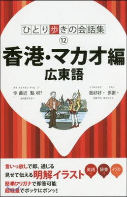 香港.マカオ編 廣東語 第2版