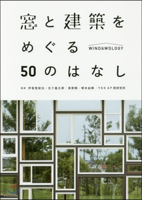 窓と建築をめぐる50のはなし Windo