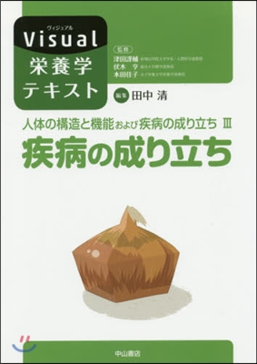 疾病の成り立ち 人體の構造と機能およ 3