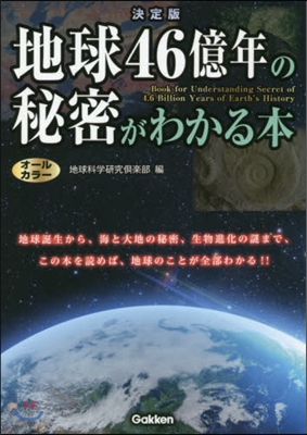 決定版 地球46億年の秘密がわかる本