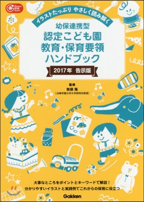 イラストたっぷりやさしく讀み解く 幼保連携型認定こども園敎 2017年告示版