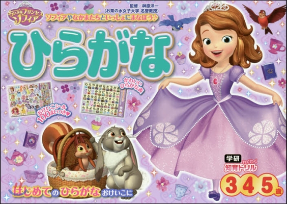 ちいさなプリンセスソフィアひらがな 3.4.5歲