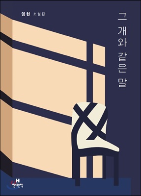 그 개와 같은 말