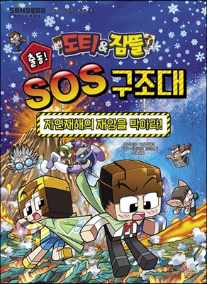 도티&amp;잠뜰 출동! SOS 구조대 : 자연재해의 재앙을 막아라!