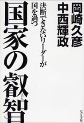 國家の叡智 決斷できないリ-ダ-が國を過つ