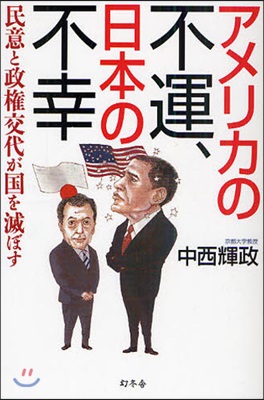 アメリカの不運,日本の不幸 民意と政權交代が國を滅ぼす