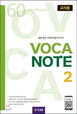 VOCA NOTE 2 교사용 