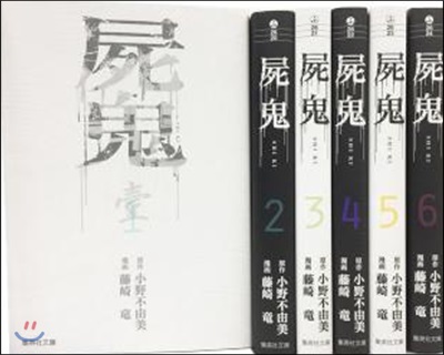 屍鬼 文庫版 コミック 全6卷完結セット