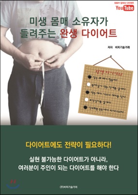 미생 몸매 소유자가 들려주는 완생 다이어트