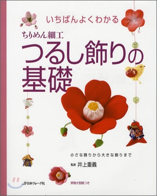 いちばんよくわかるちりめん細工つるし飾りの基礎