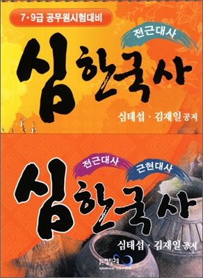 심 한국사 세트