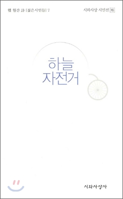 하늘 자전거: 웹 월간 시(詩) 젊은시인들 7