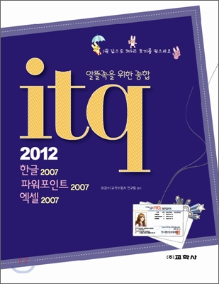 알뜰족을 위한 종합 ITQ 2012