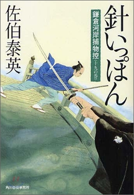 鎌倉河岸捕物控(19)針いっぽん