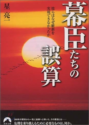 幕臣たちの誤算