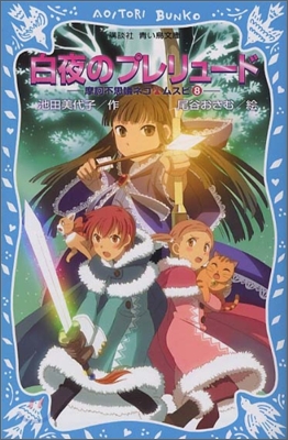 摩訶不思議ネコ ムスビ(8)白夜のプレリュ-ド