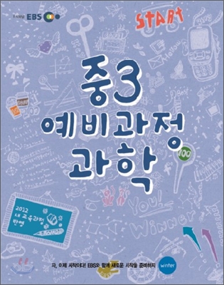 EBS 중학 중3 예비과정 과학 (2013년)