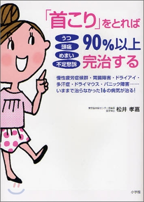 「首こり」をとれば90%以上完治する