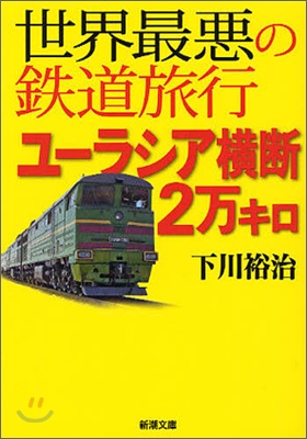 世界最惡の鐵道旅行ユ-ラシア橫斷2万キロ