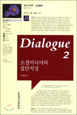 Dialogue 소셜미디어와 집단지성 2