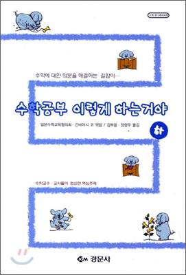 수학공부 이렇게 하는거야 - 하