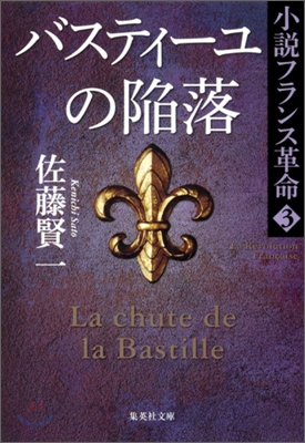 小說フランス革命(3)バスティ-ユの陷落