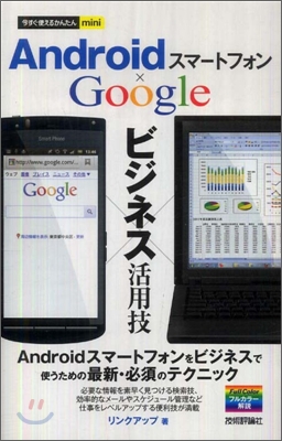 Androidスマ-トフォンGoogleビジネス活用技