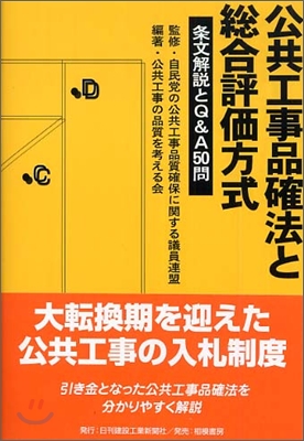 公共工事品確法と總合評價方式