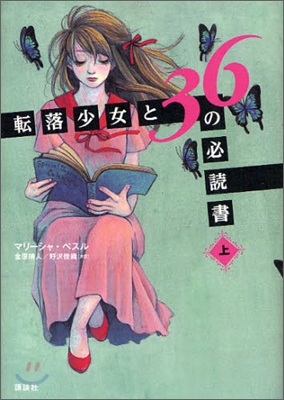 轉落少女と36の必讀書(上)