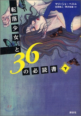 轉落少女と36の必讀書(下)