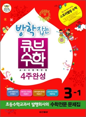 [한정판매] 방학잡는 큐브수학 4주완성 3-1 (2012년)