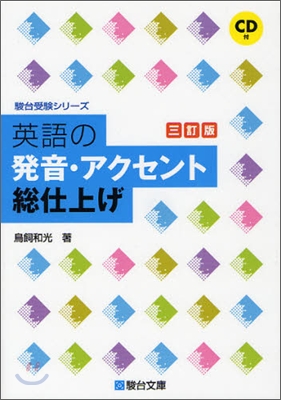 英語の發音.アクセント總仕上げ