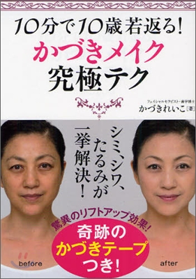 10分で10歲若返る!かづきメイク究極テク