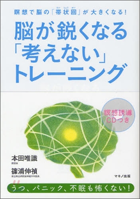 腦が銳くなる「考えない」トレ-ニング