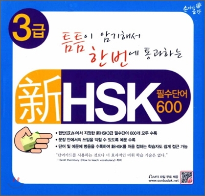 신新 HSK 3급 필수단어카드 600