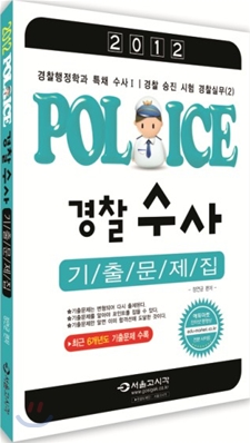 2012 POLICE 경찰 수사 기출문제집