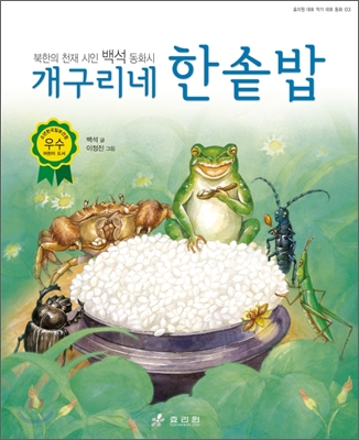 개구리네 한솥밥