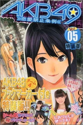 AKB49 戀愛禁止條例 5 特裝版