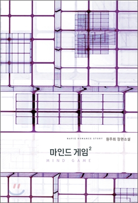 마인드 게임 1-2