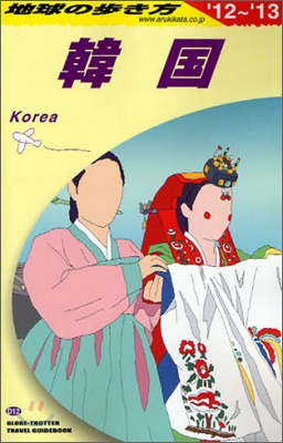 韓國 2012-2013年版