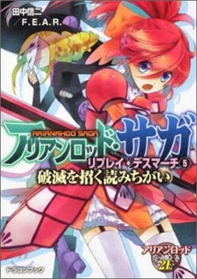 アリアンロッド.サガ.リプレイ.デスマ-チ(5)破滅を招く讀みちがい