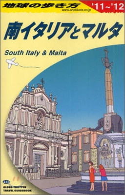 南イタリアとマルタ 2011-2012年版