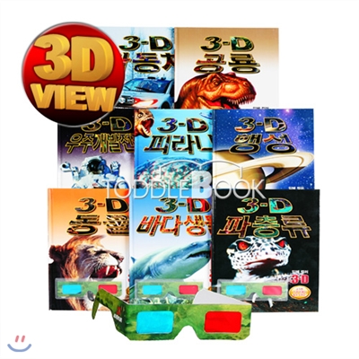 [3D 입체북] 살아 움직이는 놀라운 3D의 세계 (전8권)