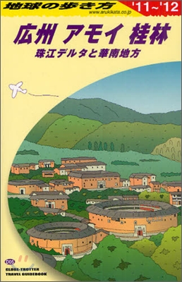 廣州.アモイ.桂林 2011-2012年版