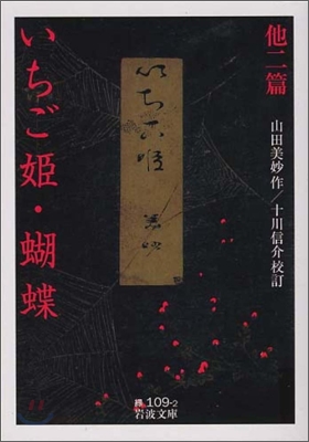 いちご姬.こちょう 他二篇