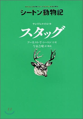 シ-トン動物記 サンドヒルのシカ スタッグ