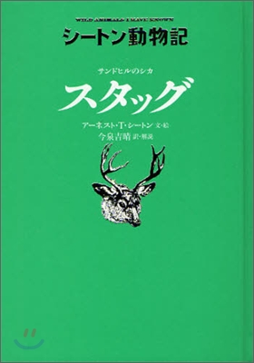 シ-トン動物記 サンドヒルのシカ スタッグ