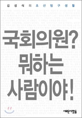 국회의원? 뭐하는 사람이야!