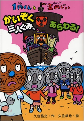 1円くんと五円じい かいぞく三人ぐみ,あらわる!