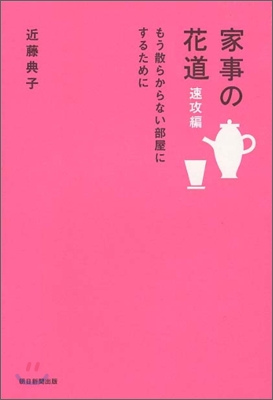 家事の花道 速攻編